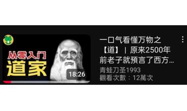 [推薦影片] 老子 與 道 - 道是什麼? 造物主? 道可道非常道?