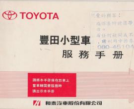 [生活] 豐田小型車.服務手冊.toyota corolla --- 回憶 老車 雜記 中古車
