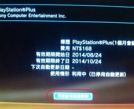 [PS PLUS][自動續約]PS+的自動續約一定要記得關閉喔