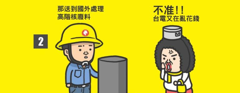 [反核][核廢料]核廢料無法處理?!