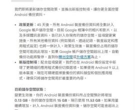 [轉貼信件] 新版 Android 備份儲存空間政策與控制項 - google 免費空間政策變動