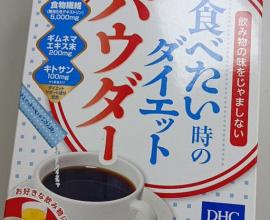 [生活感想] DHC 膳食纖維抗糖抑制熱量吸收消脂粉?!