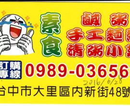 [台中大里] 素食0989-036569 --- 鹹粥手工麵線清粥小菜 (2016年06月28日)