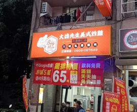 [菜單MENU] 大塊先生 美式炸雞 - 台中 價格 新仁路 大明中學 雞排 川味