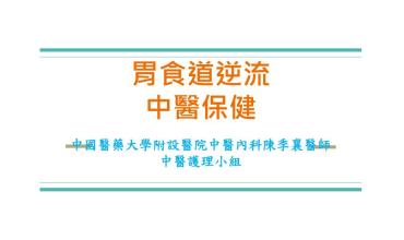[轉貼分享] 胃食道逆流中醫保健 - 中國醫藥大學附設醫院中醫內科陳季襄醫師中醫護理小組