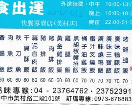 [菜單MENU][台中.美村.便當.外送] 食出運 快餐專賣店 (2016年11月12日)