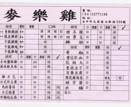 [菜單MENU][台中.大里.炸物.立新國小] 麥樂雞