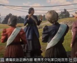 遊戲 X 政治正確 X 資本主義 X 絕對值 -- 因果關係，絲毫不爽