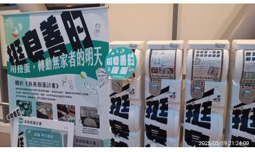 良善扭蛋計畫