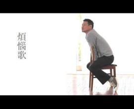 [好歌][推薦][張學友][輕鬆]煩惱歌