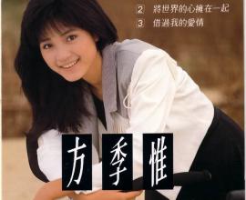 [轉貼][電影心得] 賭俠2裡唱片尾方季惟原來是她