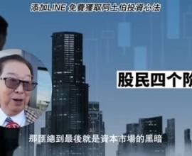詐騙集團的懶人影片 與 假高大上雞湯 - 詐騙廣告吐槽 假冒line帳號 阿土伯 朱家泓 孫慶龍 杜金龍 投資詐騙