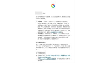 [轉貼信件] 新版 Android 備份儲存空間政策與控制項 - google 免費空間政策變動
