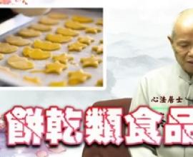 [推薦] 十大垃圾食物 - 蔡合城居士 值得參考