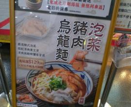 [菜單MENU] 丸亀製麵 marukame tw --- 台中新時代 日式 讚岐烏龍麵 咬勁 彈牙烏龍麵