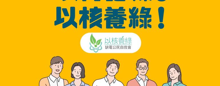 以核養綠入門包 --- 核能與綠能.電業法與非核家園