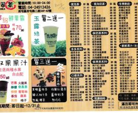 [菜單MENU][台中][西屯區][飲料][外送]台灣鮮翠茶-現泡茶專賣店