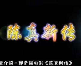[推薦] 陳真 精武風雲續作?  [陳真新傳] --- 爆笑影片 吐嚎
