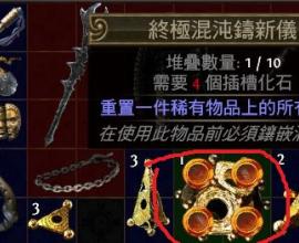 [POE 流亡黯道 ] 新手賺錢要點 – 礦坑篇