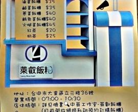 [菜單MENU] 中萊工作室-萊叡飯糰 - 台中 飯糰 價格 大里 鮪魚蛋