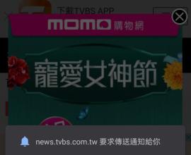 Chrome 手機版 如何關閉煩人的要求通知