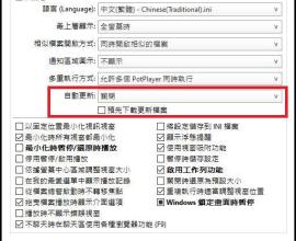 [推薦影片撥放器] Potplayer 要如何關閉自動更新? 設定在哪邊?