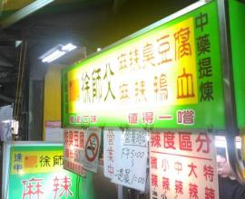 [菜單MENU] 徐師父麻辣臭豆腐 --- 彰化市 麻辣 鴨血 腸旺 乾麵