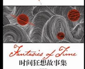 [推薦] 有可能回到過去嗎? - 幻海航行 小說頻道 推薦