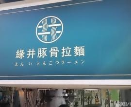 [菜單MENU] 緣井豚骨拉麵 - 台中 一中街 拉麵 平價 CP值 奶味 推薦