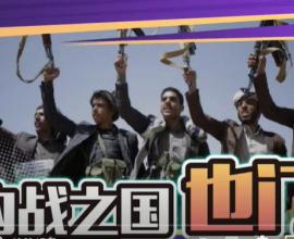 戰爭離我們並不遠 - 烏俄戰爭 葉門 宗教 歷史 內戰