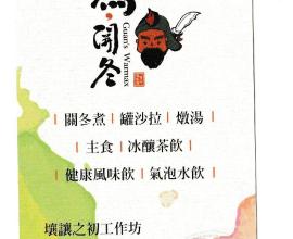 [菜單MENU][台中.后里] 煮開冬 guams warmax --- 關東煮.沙拉.飲料