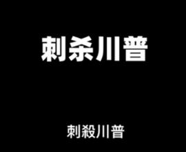 [推薦影片] 川普究竟有沒有被子彈打到? 自導自演? 這個分析影片很詳細- 曉涵哥來了