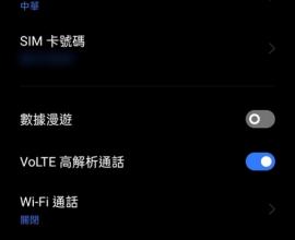 手機 3G 4G 打不出去? - 可以參考的解決方案 volte