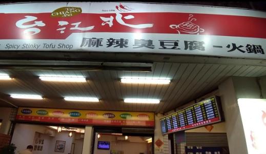台北江 麻辣臭豆腐專賣舖
