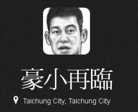 [轉貼][搞笑][酸豪大隊][豪尛]關於yahoo版的林書豪酸民團...
