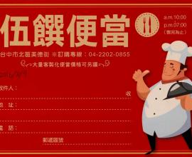 [菜單MENU][台中][北區][外送][便當]伍饌便當 (2016年08月09日)