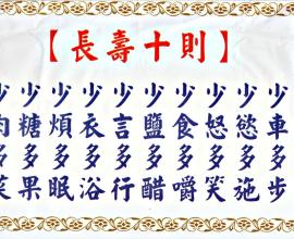 長壽十則 --- 日曆上的小語.生活雜記.健康
