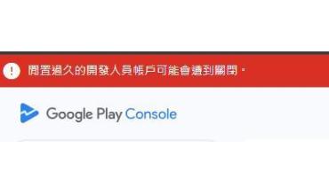 google play console 帳號要被關閉?! - 吃錢啦! 太久沒用 註冊費 android 開發