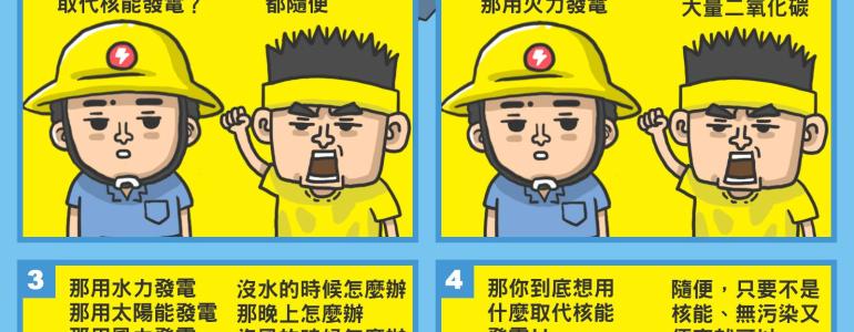 [核能][優缺][台灣]只要不是核能、無污染又便宜的發電方式