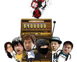 [電影][心得]國片 ─ 十萬夥急 觀後感