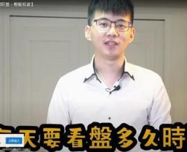 [YT詐騙廣告吐槽] 老師! 美國股票每年要獲利30%以上，每天要看盤多久時間?