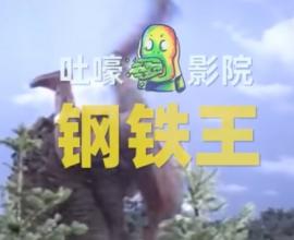 鋼鐵王奧特曼 - 多喝水有益健康 靠人類反殺的搞笑特攝 吐嚎