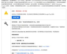 收到 google信件 : 敬請採取行動：您的應用程式違反了 Google Play 政策規定