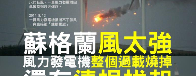 [反核][綠能][風力發電][優缺]颱風天或風過強不能讓風車轉的原因