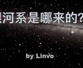 俗說宇宙 Linvo說宇宙 --- 值得推薦的宇宙科普 科學頻道