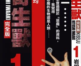 [漫畫][心得]人類，才是地球的《寄生獸》