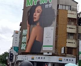 [生活分享] MY MY 管管 解鎖錠? 一中街看板直播主戰場? 誰才是王者?