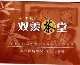 [菜單MENU][台中][北區][簡餐]双羨茶堂.簡餐.飲品咖啡.各式冰品(2015年10月24日)