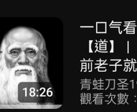 [推薦影片] 老子 與 道 - 道是什麼? 造物主? 道可道非常道?