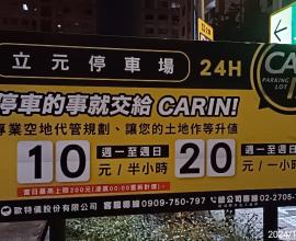 家裡附近的停車場 - 台中大里 立元停車場